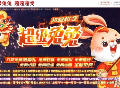 超级兔兔超变神器无限刀单职业传奇客户端-灵魂战火神兽-GOM引擎