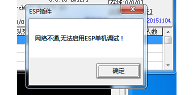 GOM引擎游戏启动时提示：网络不通，无法启用ESP单机调试怎么办？只需一招快速解决