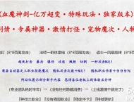 血魔神剑亿万超变剧情专属神器无限刀三职业端-自动回收-自动拾取-翎风引擎