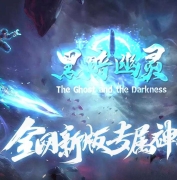 精修黑暗幽灵专属神器攻速三职业传奇版本服务端-霸王传人-翎风引擎