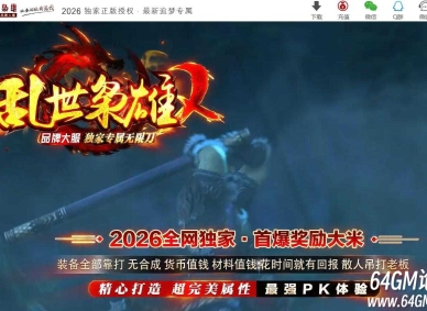 乱世枭雄2正版专属神器无限刀单职业传奇服务端-第五大陆-GOM引擎