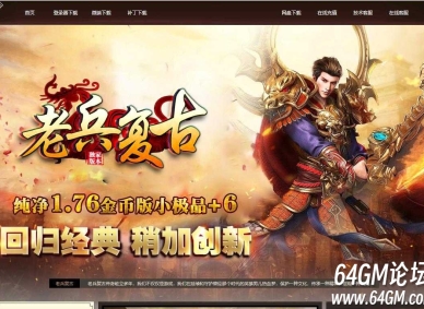 1.76老兵复古金币小极品三职业传奇版本下载-宝宝系统-群英争霸-翎风引擎