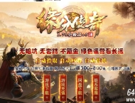 1.76缘分传奇小极品+5复古三职业传奇素材-勇闯天关-天之部落-GOM引擎