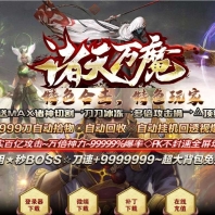 诸天万魔合击神器攻速无限刀三职业传奇论坛-第14大陆-击杀暴率-翎风引擎