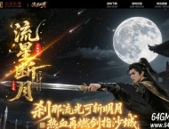 流星断月专属神器单职业传奇GM基地-大道法则-守护之盾-新GOM引擎