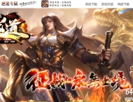 逆道专属神器公益单职业传奇GM基地-无尽深渊-死神遗迹-GOM引擎
