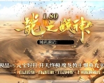 1.80龍之战神小极品+5复古三职业客户端-二大陆-修罗骰王-GOM引擎