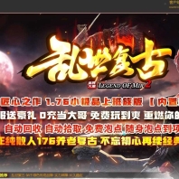 乱世复古1.76小极品公益三职业传奇版本-桃园禁地-世界BOSS-GOM引擎