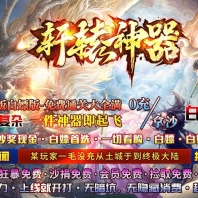 轩辕神器之赤霄归来攻速单职业传奇版本库-智能假人-第五大陆-GOM引擎