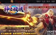 神之领域专属神器无限刀单职业传奇客户端-第24大陆-西方神话-GOM引擎