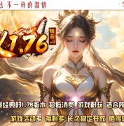 1.76辰义复古小极品+6开区三职业传奇版本库-双倍幻境-武器炼化-GOM引擎