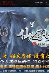 仙途凡修传特色复古微变铭文鉴定三职业传奇版本-地狱之塔-翎风引擎