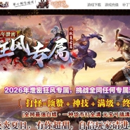 狂风专属剧情攻速神器单职业传奇服务端-等级修炼-装备分解-GOM引擎