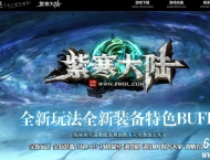 紫寒大陆特色BUFF攻速神器单职业版本-四大陆-神之国度-翎风引擎