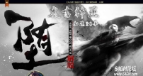 太古神王二十季加速单职业传奇版本-天罚嗜血射龍-GOM引擎