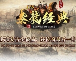 1.76秦龍经典复古小极品+6金币攻速三职业传奇论坛-第六大陆-翎风引擎