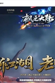 枫之大陆专属神器攻速单职业传奇版本-疯狂八神-GOM引擎