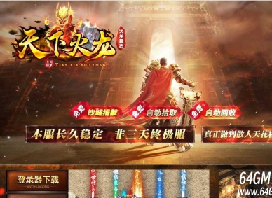 1.80天下火龙复古激情三职业传奇素材网-捡物绿毒-全屏吸怪-GOM引擎