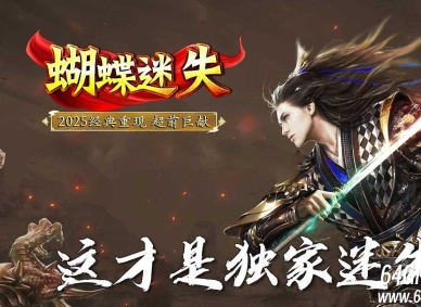 蝴蝶迷失专属神器单职业传奇服务端-英雄图鉴-鞭尸星轮-GOM引擎