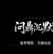 问鼎沉默专属追梦玩法微变单职业传奇脚本库-战旗系统-上古神力-翎风引擎