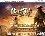 1.76绝对复古第二季之绝对无限刀微变三职业传奇论坛-第八大陆-背包神器-翎风引擎