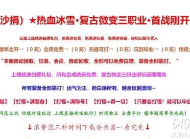 热血冰雪·复古微变三职业传奇服务端-独孤求败-天赋力量-GOM引擎
