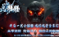 正品骷髅大极品神器单职业传奇脚本库-天赋系统-涅槃重生-GOM引擎