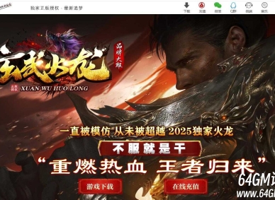 玄武火龙复古微变单职业传奇客户端-破茧重生-倍攻神章-GOM引擎