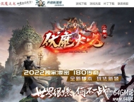 1.80伏魔火龙复古三职业版本服务端-英雄之路-GOM引擎