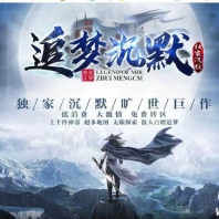 追梦沉默微变神器公益单职业传奇版本库-专属强化-第六大陆-翎风引擎