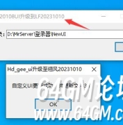 GEE/GXX老引擎转换LFM2翎风引擎详细教程以及UI升级工具(NewUI)附工具下载地址