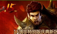 热血传奇15周年客户端-盛大十五周年客户端完整版下载