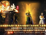 精修龍帝迷失第四章攻速无限刀单职业服务端-衍天殿堂-八大陆-GOM引擎