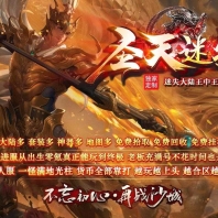 圣天迷失神器无限刀单职业传奇论坛-剑域龙城-超多大陆-GOM引擎