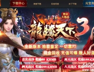 1.76龙腾天下3元素大极品三职业传奇版本-风云迷宫-GOM引擎