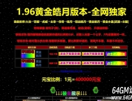 1.96黄金皓月怀旧三职业传奇客户端-终极武器开光-GOM引擎