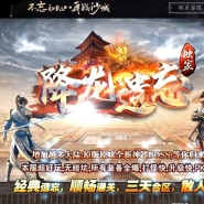 降龙遗忘全新神器攻速三职业传奇客户端-第七大陆-九层妖塔-GOM引擎
