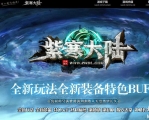 紫寒大陆特色BUFF攻速神器单职业版本-四大陆-神之国度-翎风引擎