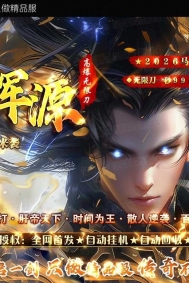 终极浑源【超级★神器】高爆无限刀单职业传奇版本-第九大陆-GOM引擎