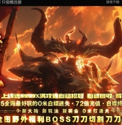 王者迷失激情超变无限刀单职业传奇客户端-混沌世界-超多大陆-GOM引擎