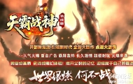 1.80天霸战神特戒版正版开区复古三职业客户端-二大陆-GOM引擎