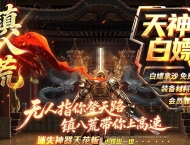 精修镇八荒迷失专属神器单职业传奇GM基地-第八大陆-GOM引擎