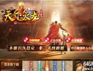 1.80天下火龙复古激情三职业传奇素材网-捡物绿毒-全屏吸怪-GOM引擎