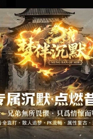 梦伴沉默专属神器攻速单职业传奇客户端-智能假人-寂静之城-GOM引擎