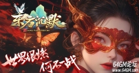 东方沉默微变神器单职业传奇客户端-圣兽进价-怪物克星-GOM引擎