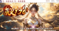 1.76辰义复古小极品+6开区三职业传奇版本库-双倍幻境-武器炼化-GOM引擎