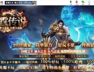 雷霆传说公益微变2合1攻速单职业传奇版本库-第三大陆-炼魂凝血-GOM引擎