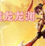 魔龙龙渊专属神器单职业传奇素材-智能假人-超多大陆-GOM引擎