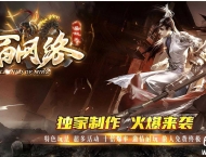 一百网络特色微变专属单职业传奇服务端-切割神器-GOM引擎