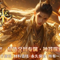 苍涯归来专属神器攻速无限刀单职业传奇服务端-第九大陆-新GOM引擎